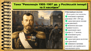 Революція 1905–1907 рр. у Російській імперії та її наслідки. 9 клас. НУШ (2026). Історія України, всесвітня історія та громадянська освіта. За підручником авторів Щупак І. та інші.
