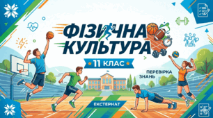 Підсумковий тест. Фізична культура. 11 клас. Екстернат