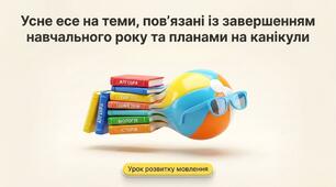 Презентація "Усне есе на теми, пов’язані із завершенням навчального року та планами на канікули"