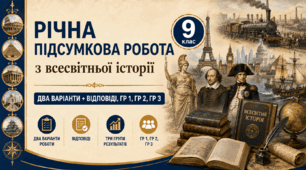 Річна комплексна підсумкова робота / КПР / Діагностувальна робота (ГР 1, ГР 2, ГР 3) з всесвітньої історії, 9 клас НУШ