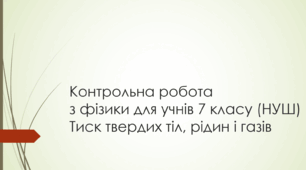 Контрольна робота з фізики 7 клас (НУШ) "Тиск твердих тіл, рідин і газів" (2 варіанти)