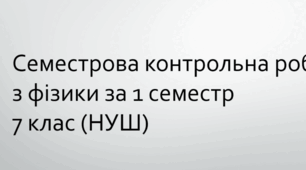 Семестрова контрольна робота (за 1 семестр) з фізики 7 клас (НУШ). 2 варіанти
