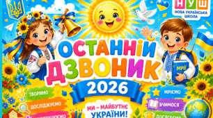 Банер "Останній дзвоник 2026" готовий для друку