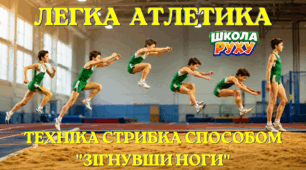 Стрибок у довжину з розбігу способом «зігнувши ноги»