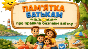 Пам'ятка батькам про правила безпеки влітку
