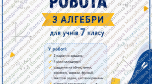Підсумкова діагностувальна робота з алгебри для 7 класу з ГР1, ГР2,ГР3