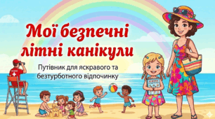 Правила безпеки під час літніх канікул