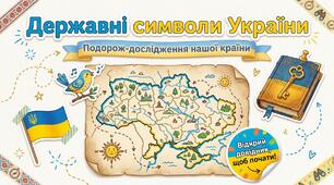 Державні символи України ЯДС 2 клас