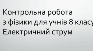 Контрольна робота з фізики для учнів 8 класу (НУШ). Електричний струм. Два варіанти