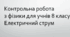 Контрольна робота з фізики для учнів 8 класу (НУШ). Електричний струм. Два варіанти