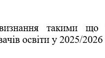 Наказ "Про визнання такими що вибули здобувачів освіти у 2025/2026 н.р."