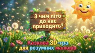 «Казкова 3D гра: З чим літо до нас приходить?»