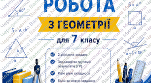 Підсумкова діагностувальна робота з геометрії для 7 класу з ГР1, ГР2,ГР3