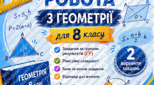 Підсумкова діагностувальна робота з геометрії для 8  класу з ГР1, ГР2, ГР3
