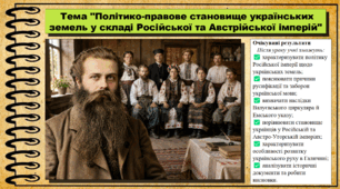 Політико-правове становище українських земель у складі Російської та Австрійської імперій. 9 клас. НУШ (2026). Історія України, всесвітня історія та громадянська освіта. За підручником авторів Щупак І. та інші.