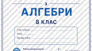 Підсумкова діагностувальна робота з алгебри для 8 класу (з групами результатів)