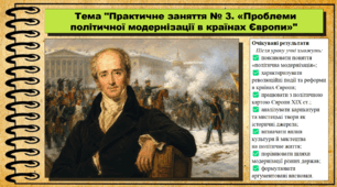 Практичне заняття № 3. «Проблеми політичної модернізації в країнах Європи». 9 клас. НУШ (2026). Історія України, всесвітня історія та громадянська освіта. За підручником авторів Щупак І. та інші.