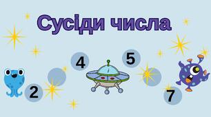 Дидактична гра  "Сусіди числа" (космос)
