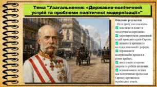 Узагальнення: «Державно-політичний устрій та проблеми політичної модернізації». 9 клас. НУШ (2026). Історія України, всесвітня історія та громадянська освіта. За підручником авторів Щупак І. та інші.