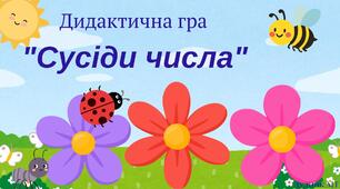 Дидактична гра  "Сусіди числа" (квіти)