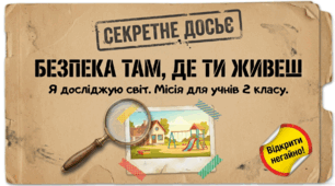 Безпека там, де ти живеш. ЯДС 2 клас