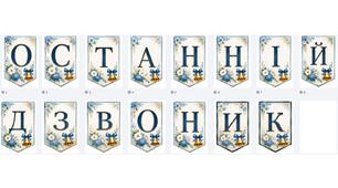 Розтяжка-напис "Останній дзвоник"