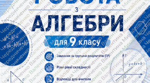 Підсумкова діагностувальна робота з алгебри для 9 класу (з групами результатів)