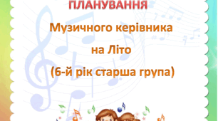 Календарне та перспективне планування на літо музичного керівника (старша група)
