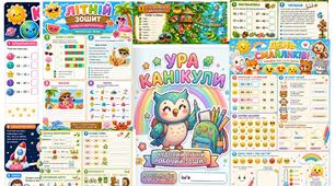Літній збірник 🌏🏖🍉🍏УРА КАНІКУЛИ в 2 клас 🌸🌷🍬