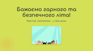 Безпечне літо 2026. Комплексний інструктаж з безпеки життєдіяльності учнів під час літніх канікул в умовах воєнного стану