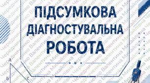 Підсумкова діагностувальна робота з геометрії для 10 класу (з групами результатів )