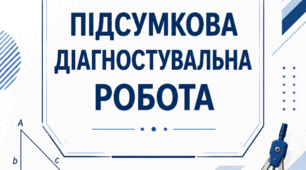 Підсумкова діагностувальна робота з алгебри для 10 класу (підвищений рівень складності, з групами результатів)