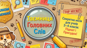 Тренувальні вправи «Головні члени речення. Підмет і присудок» 2–4 клас