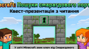 Презентація-квест з читання (1–4 клас)  Тема: «Minecraft: Пошуки смарагдового порталу»