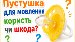 🍼Пустка для промови користь або шкода???