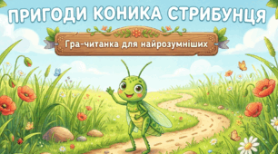 📚 Презентація з читання (1-4 клас) 🦗 Тема: Пригоди коника Стрибунця