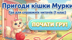 📚 Презентація з читання (1-4 клас) 🐱 Тема: Пригоди кішки Мурки