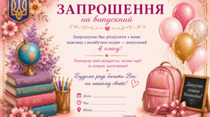 Запрошення на випускний в початкових класах