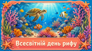 Проєкт "Всесвітній день рифу"