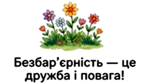 Безбар'єрність для всіх у світі