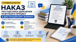 Наказ "Про підсумки здійснення освітнього процесу в дистанційному форматі у 2025–2026 навчальному році"