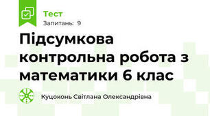 № 1 вар.Підсумкова діагностувальна робота з математики 6 клас НУШ