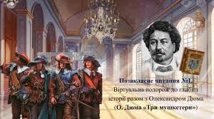 Олександр Дюма. «Три мушкетери»