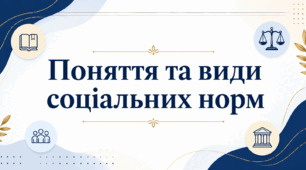 Поняття та види соціальних норм 