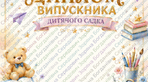Дипломи випускникам дитячого садка