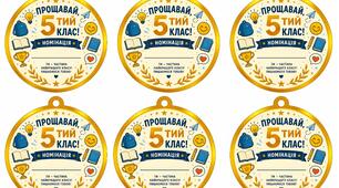 Номінацій для учнів 5 класу до свята «Прощавай, 5 клас!»