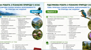 Пізнаємо природу 5 клас. Підсумкова робота ГР3. ІІ семестр