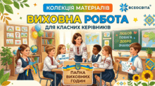 Виховна робота