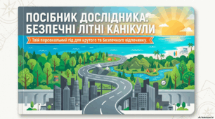 Посібник дослідника: Твої безпечні літні канікули