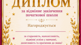 Диплом про відмінне закінчення початкової школи